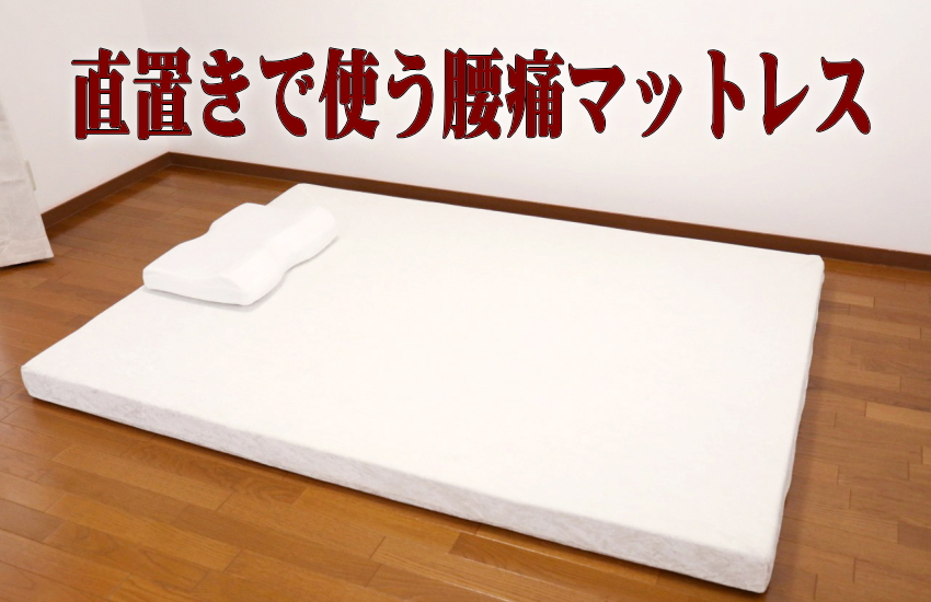 モットンはベッドの上だけでなく床置き直置きでつかうのもおすすめ