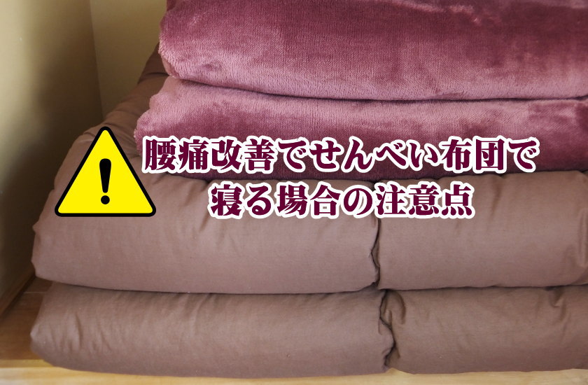 腰痛改善でせんべい布団で寝る場合の注意点