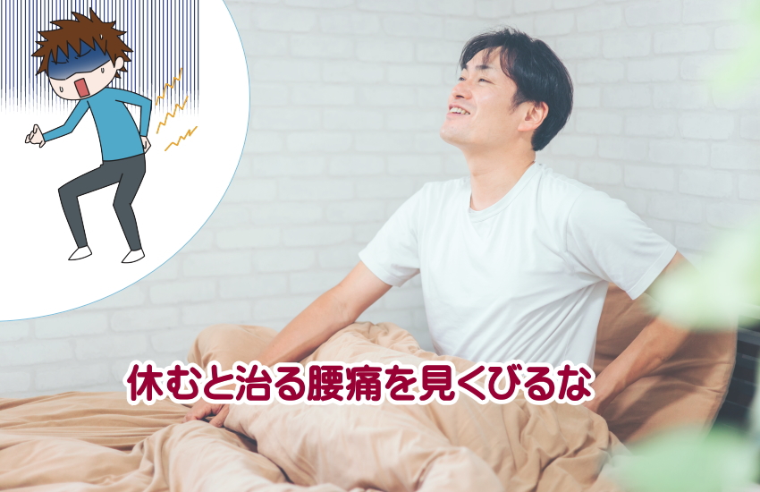 腰痛　休むと治る