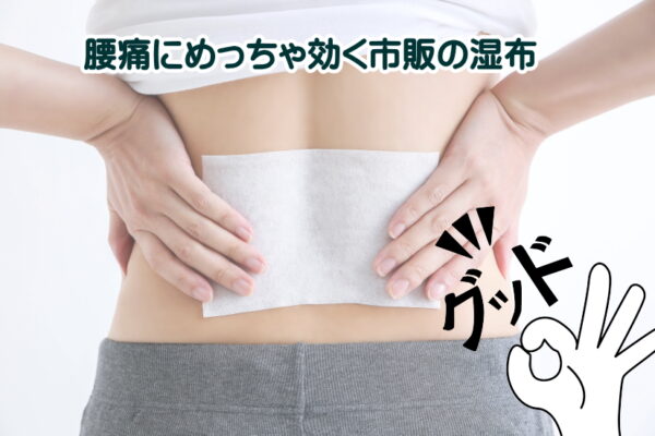 腰痛にめっちゃ効く湿布！市販で選ぶならこの「3大成分」に注目してみてね