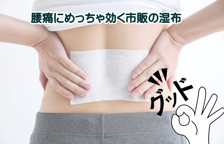 腰痛にめっちゃ効く湿布！市販で選ぶならこの「3大成分」に注目してみてね