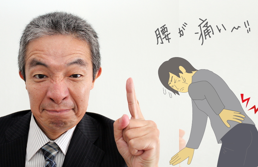 腰痛　仕事　休む　伝え方