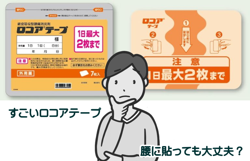 ロコアテープ　腰に貼っても大丈夫