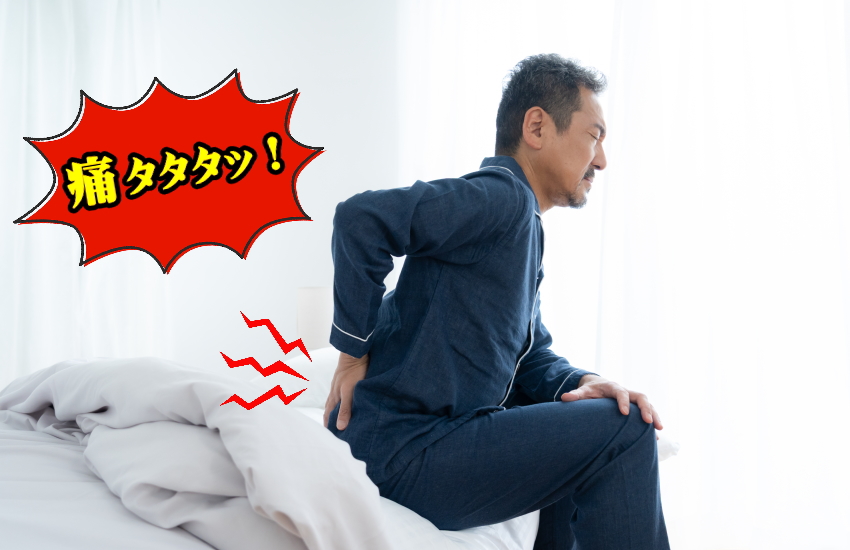 朝　腰が痛くて起き上がれない