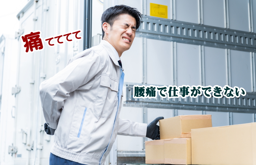 腰痛　仕事できない