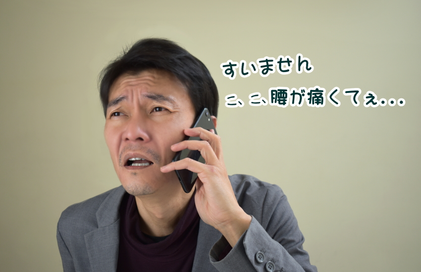 腰痛　仕事できない