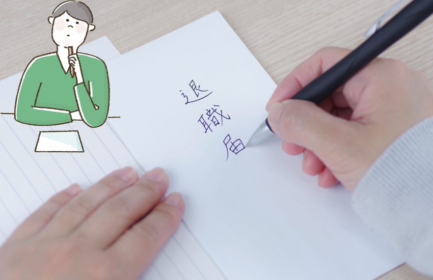 腰痛　仕事できない　辞める