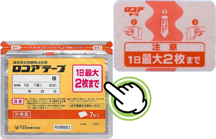 ロコアテープ　1日2枚まで